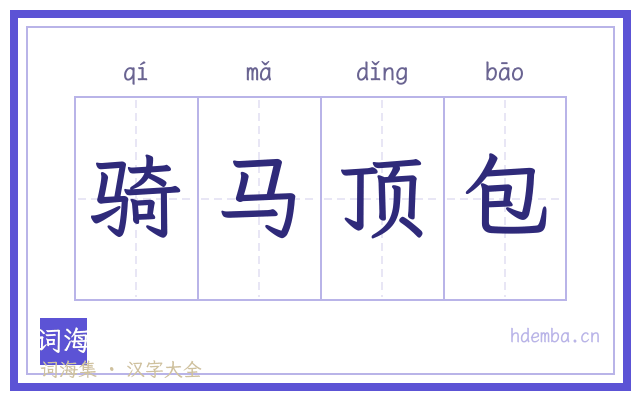 骑马顶包的书法字
