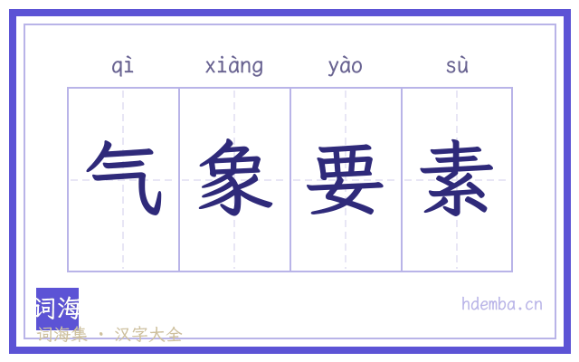 气象要素的书法字