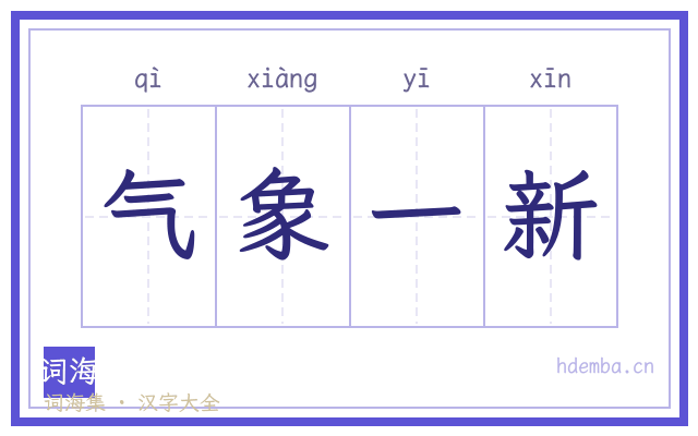 气象一新的书法字