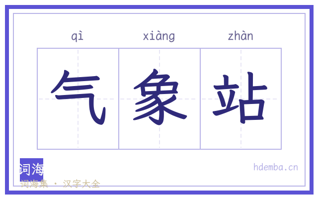气象站的书法字