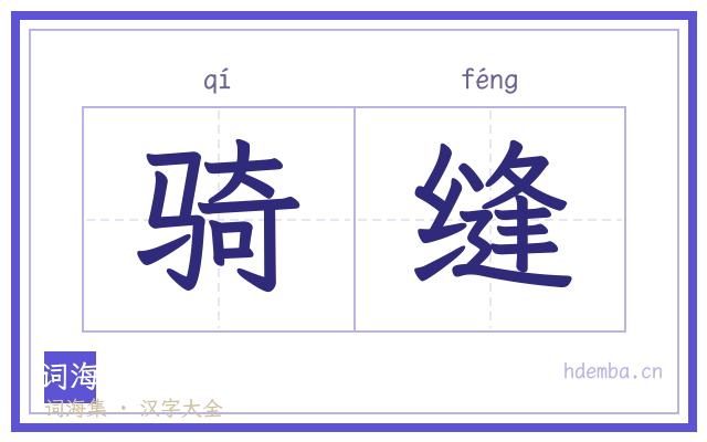 骑缝的书法字