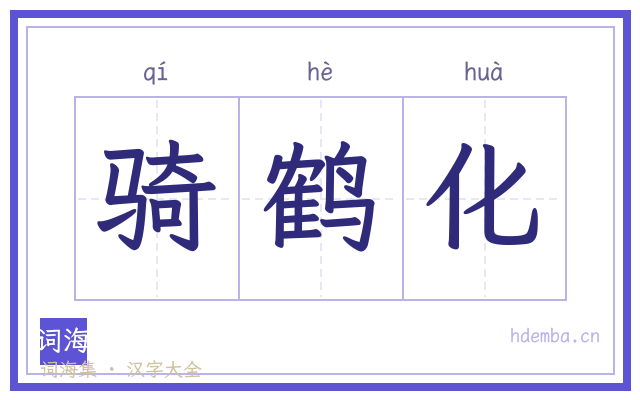 骑鹤化的书法字