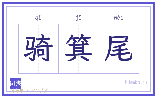 骑箕尾的书法字