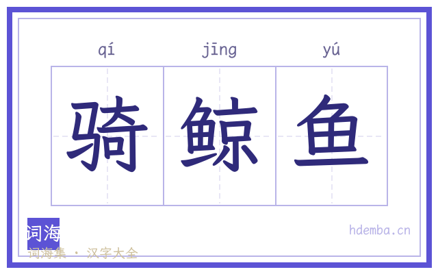 骑鲸鱼的书法字