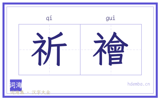 祈禬的书法字
