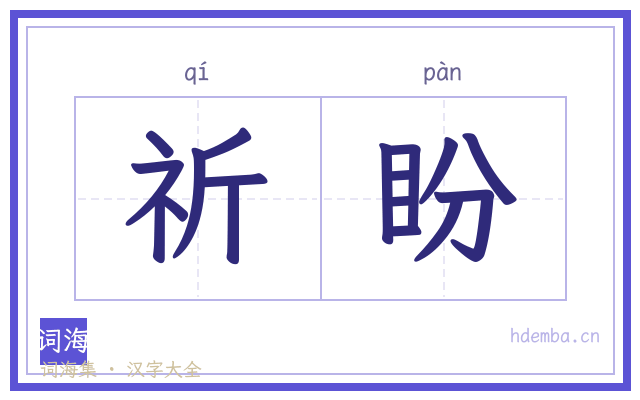 祈盼的书法字