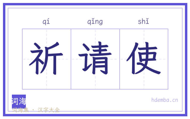 祈请使的书法字