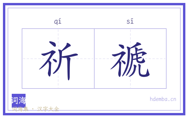 祈禠的书法字