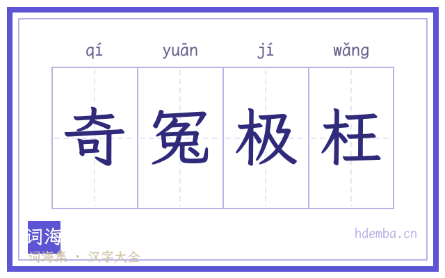奇冤极枉的书法字