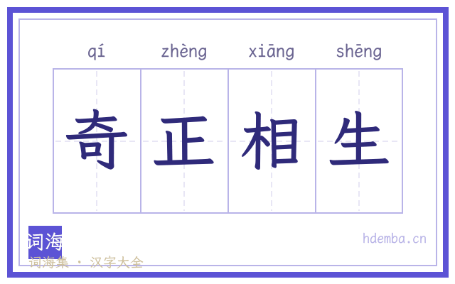 奇正相生的书法字