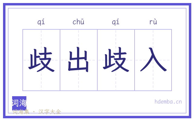 歧出歧入的书法字