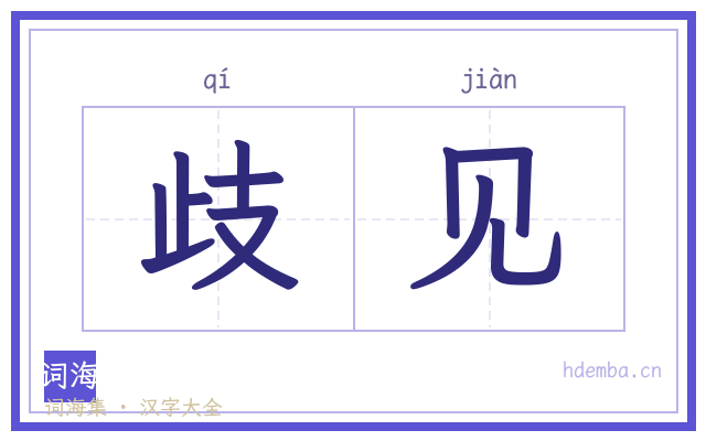 歧见的书法字