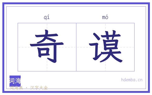 奇谟的书法字