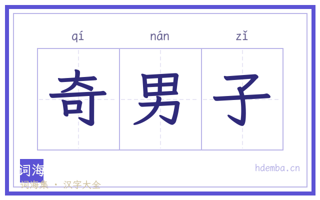 奇男子的书法字
