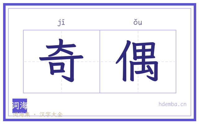 奇偶的书法字