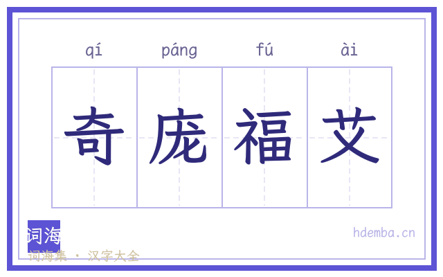奇庞福艾的书法字