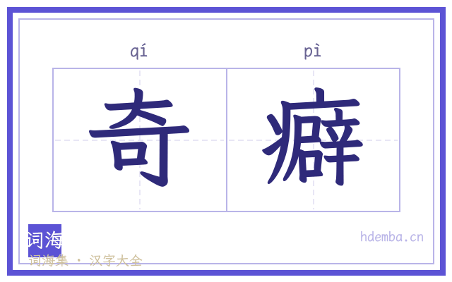 奇癖的书法字