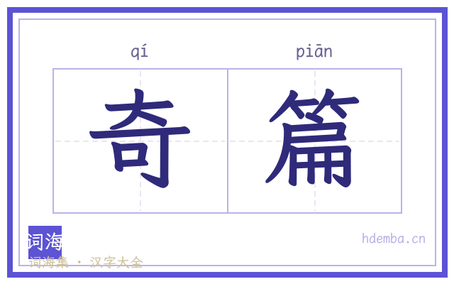奇篇的书法字