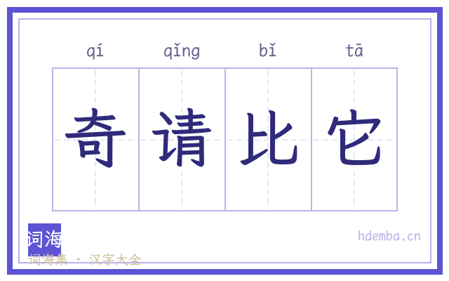 奇请比它的书法字
