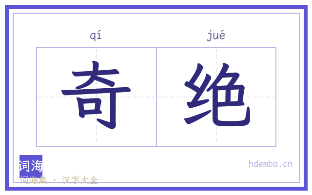 奇绝的书法字