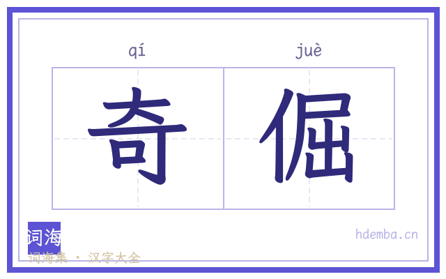 奇倔的书法字