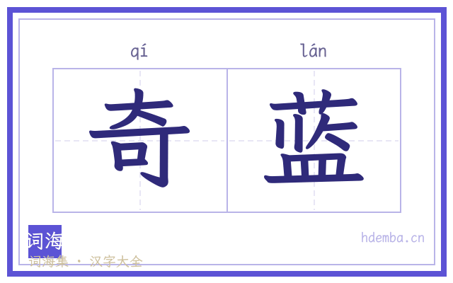 奇蓝的书法字