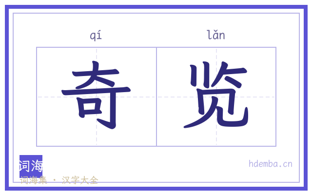 奇览的书法字