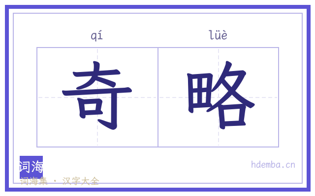 奇略的书法字