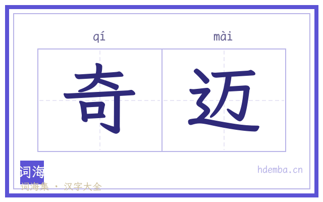 奇迈的书法字