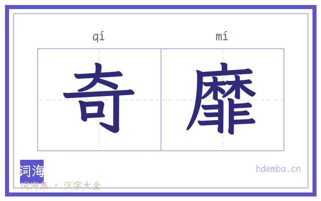 奇靡的书法字