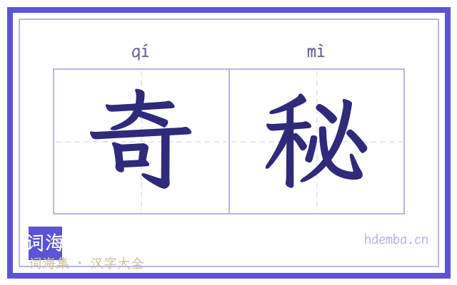 奇秘的书法字
