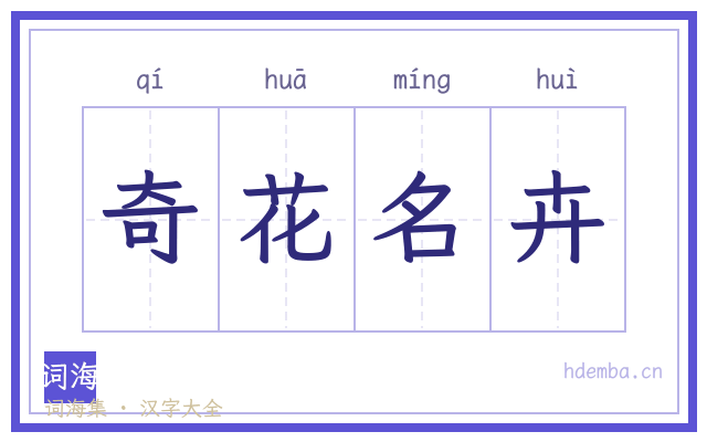 奇花名卉的书法字