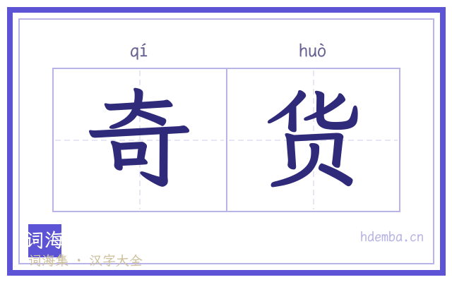 奇货的书法字