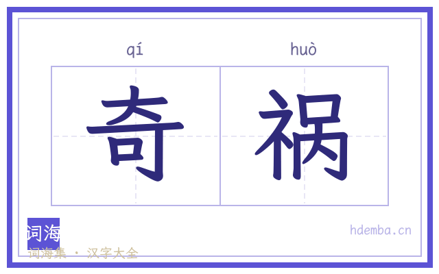 奇祸的书法字