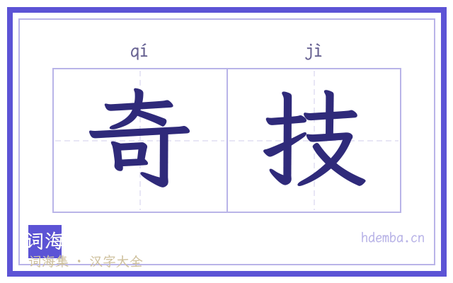 奇技的书法字