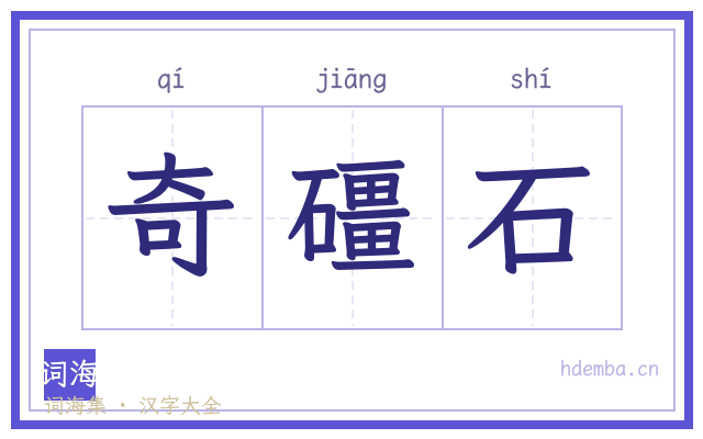 奇礓石的书法字