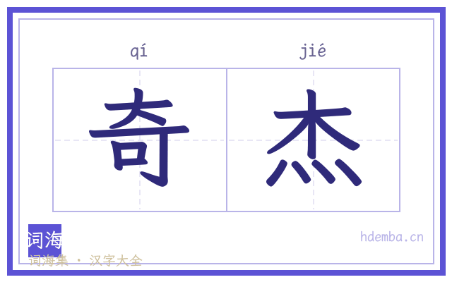 奇杰的书法字