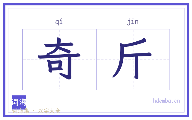 奇斤的书法字