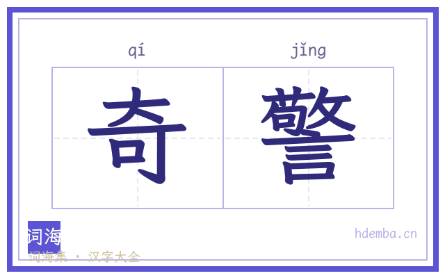 奇警的书法字