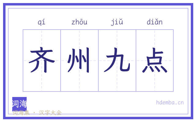 齐州九点的书法字