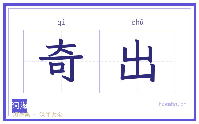 奇出的书法字