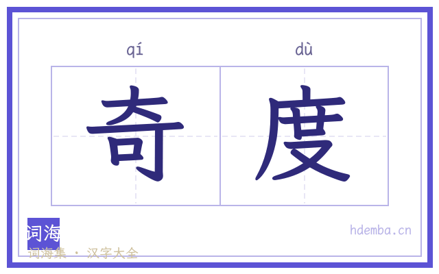 奇度的书法字