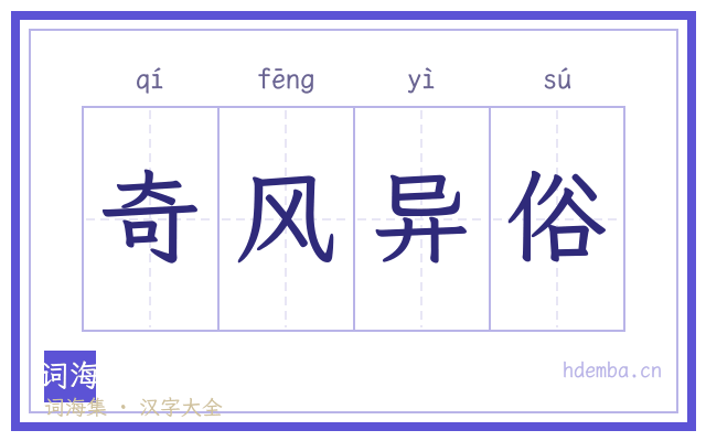 奇风异俗的书法字