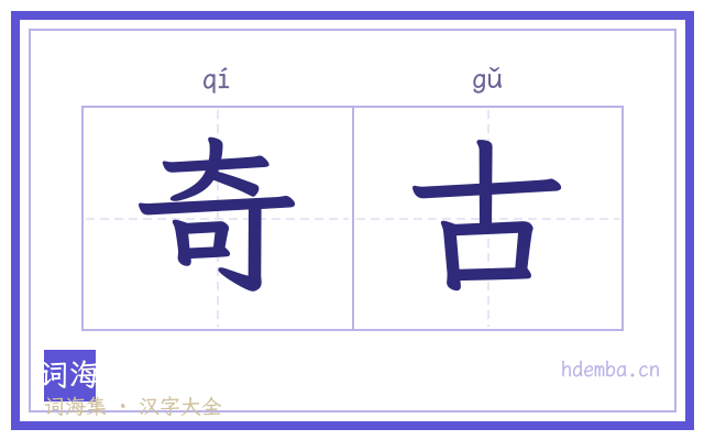 奇古的书法字