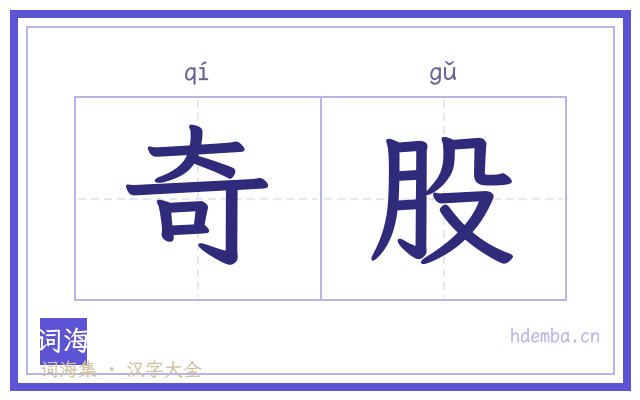 奇股的书法字