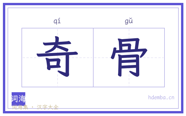 奇骨的书法字