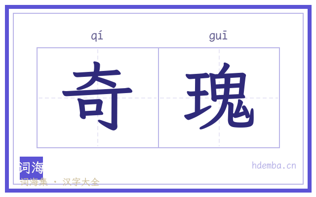 奇瑰的书法字