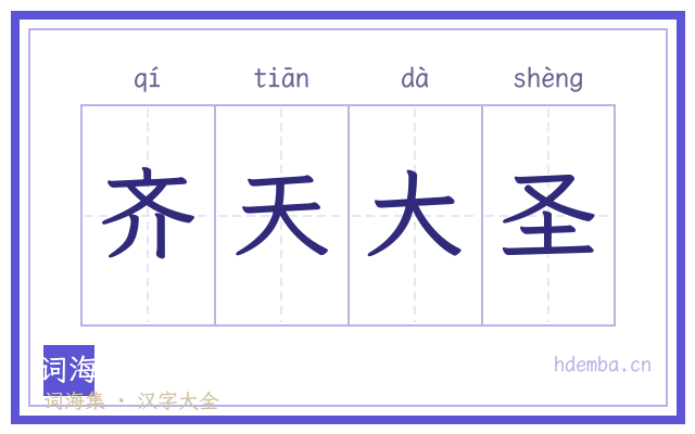 齐天大圣的书法字