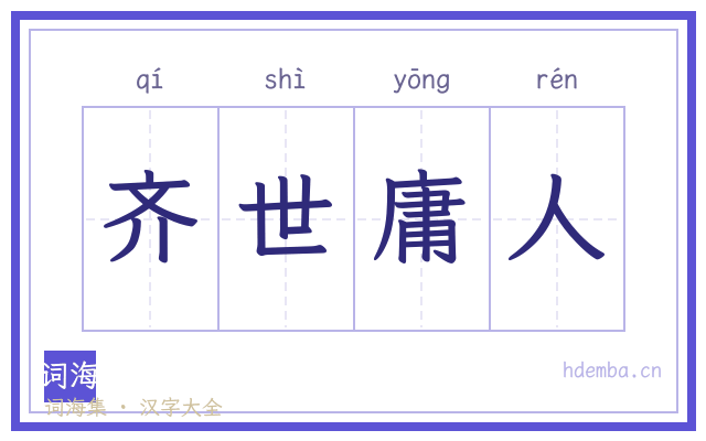 齐世庸人的书法字