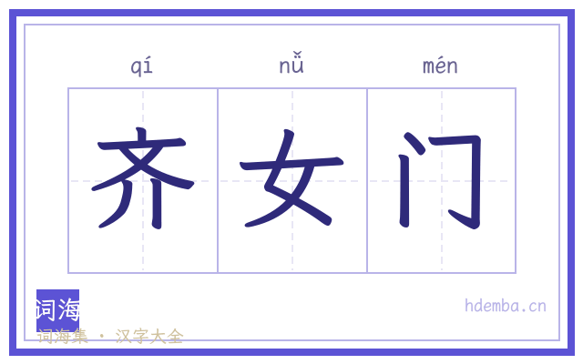 齐女门的书法字
